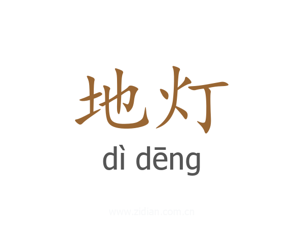 地灯