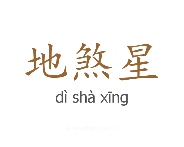 地煞星