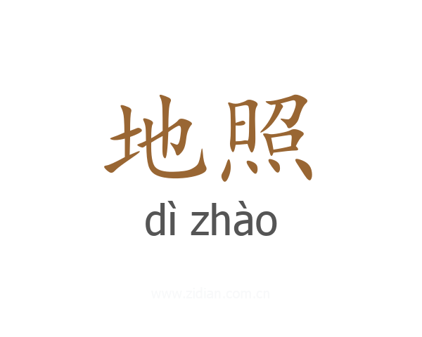 地照