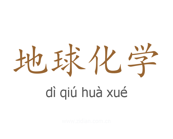 地球化学
