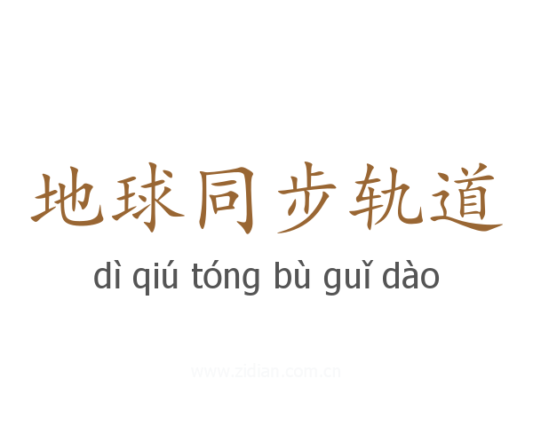 地球同步轨道