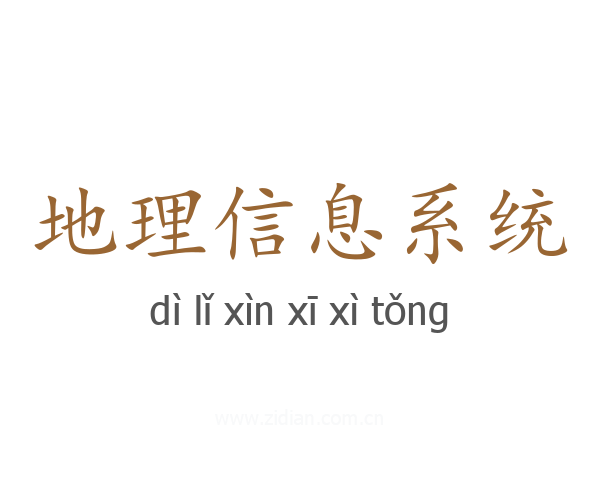 地理信息系统