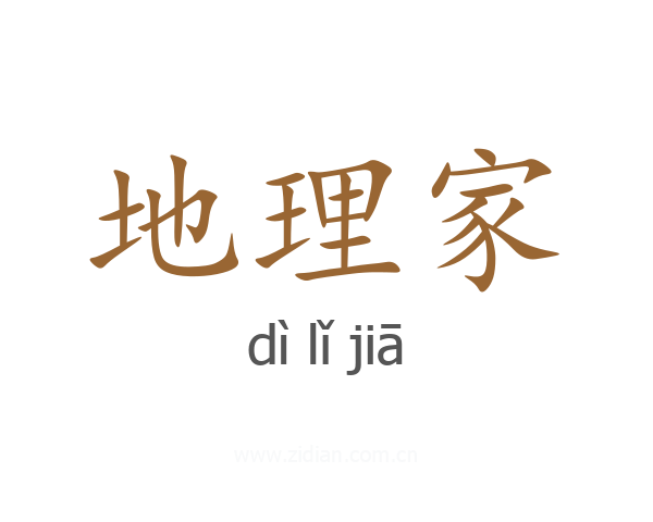 地理家