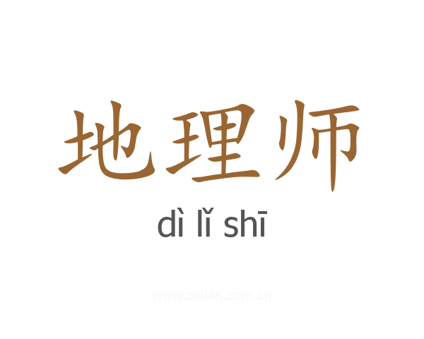 地理师