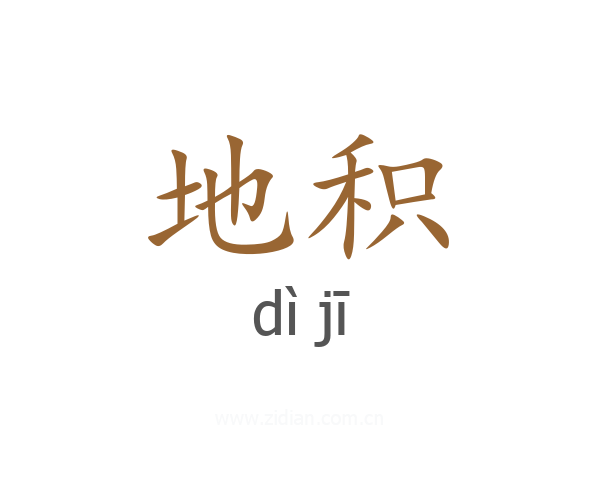 地积