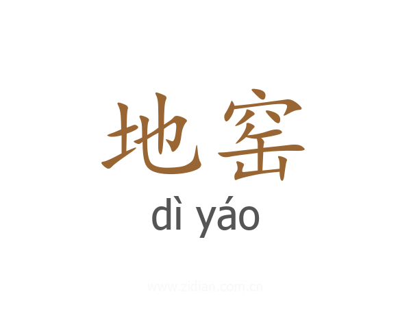 地窑