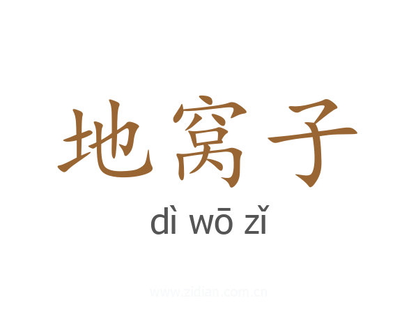 地窝子