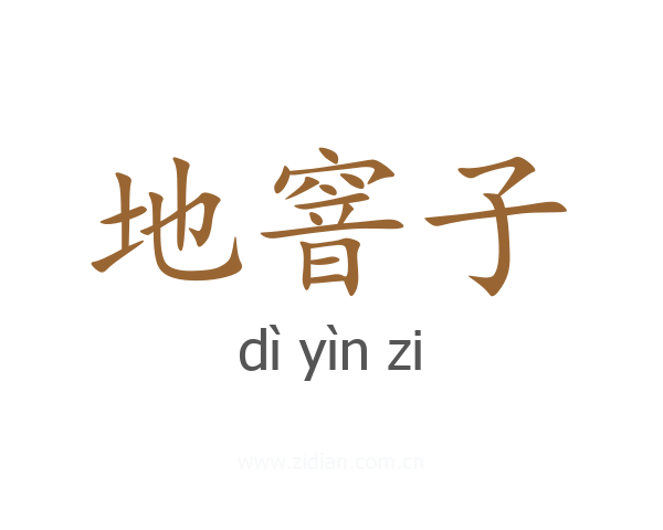 地窨子