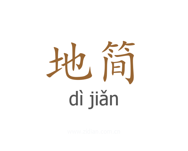地简