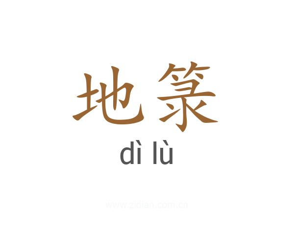 地箓