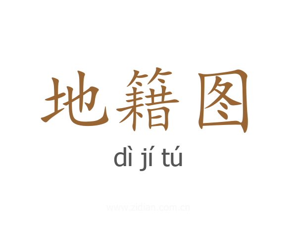 地籍图