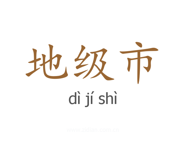 地级市