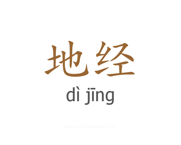 地经