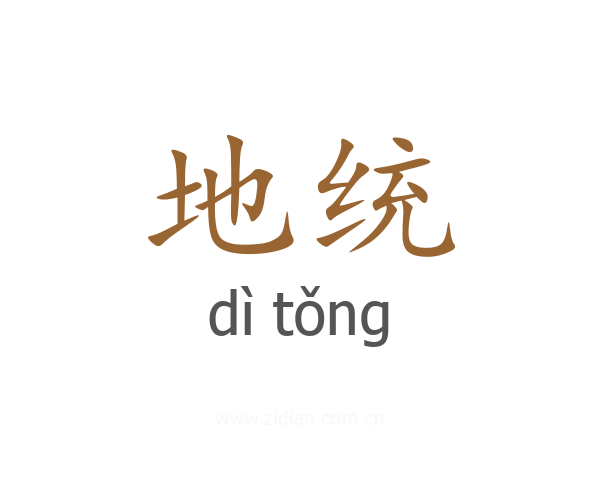 地统