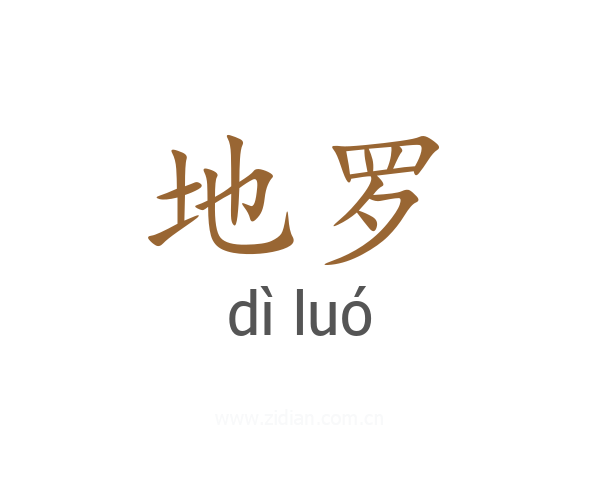 地罗