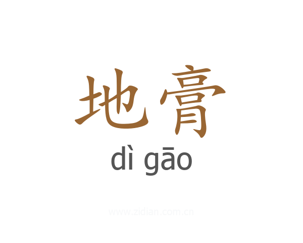 地膏