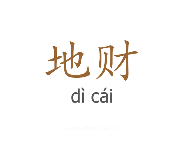 地财