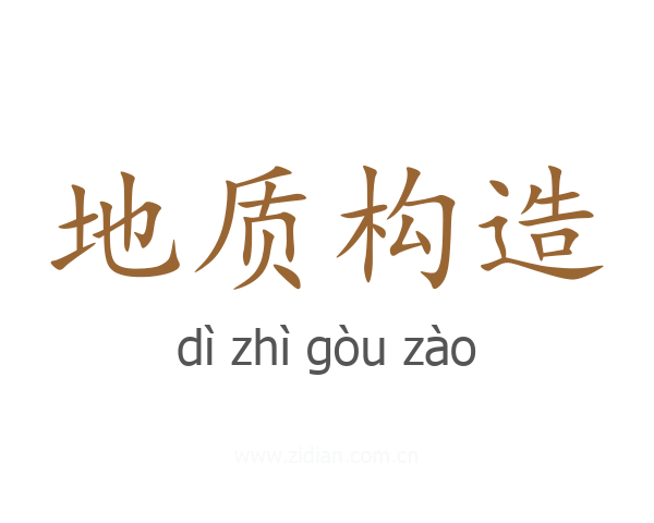 地质构造