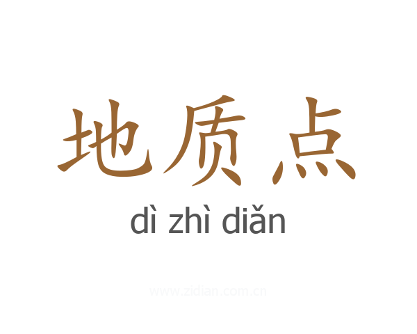 地质点