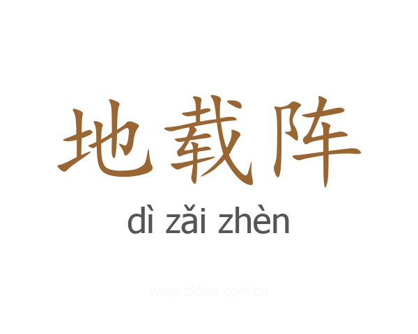 地载阵