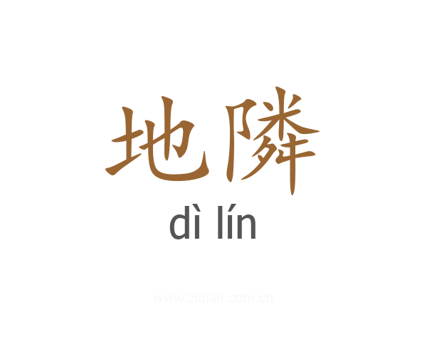 地隣
