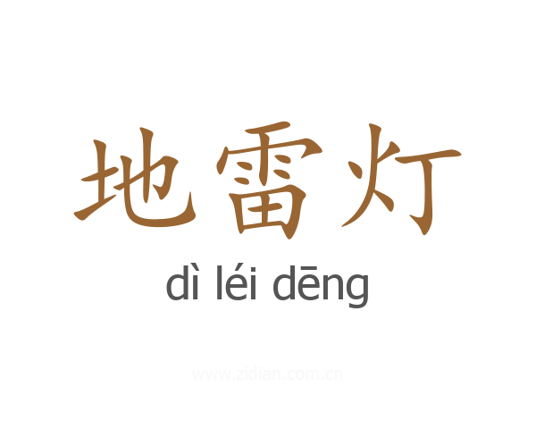 地雷灯