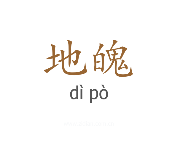地魄