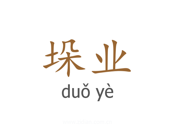 垛业