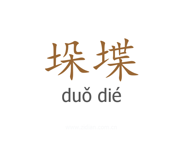 垛堞