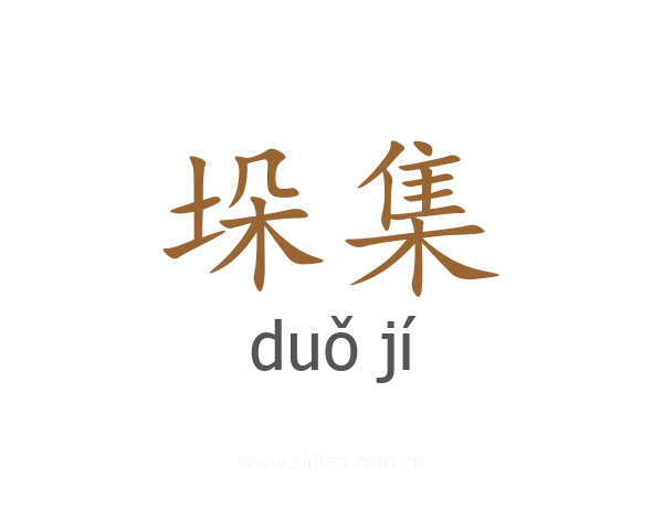 垛集