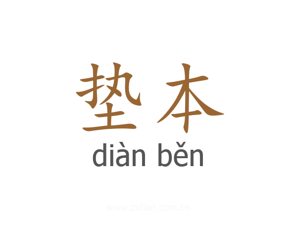 垫本