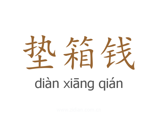 垫箱钱