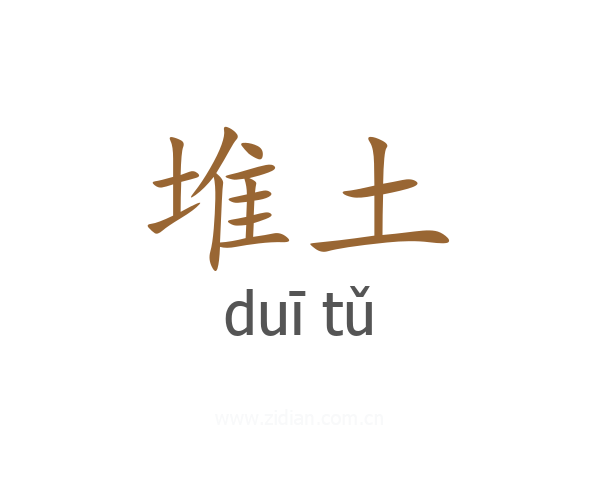 堆土