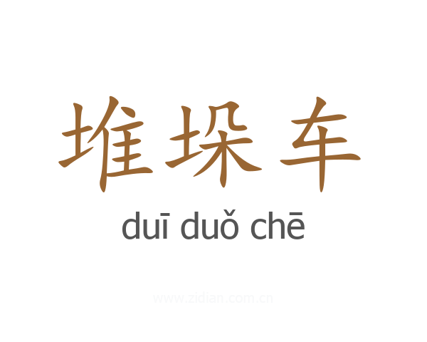 堆垛车