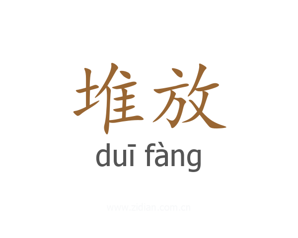 堆放