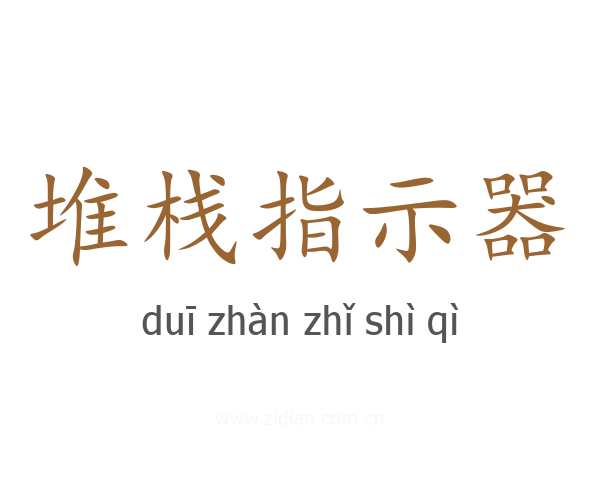 堆栈指示器