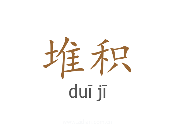 堆积