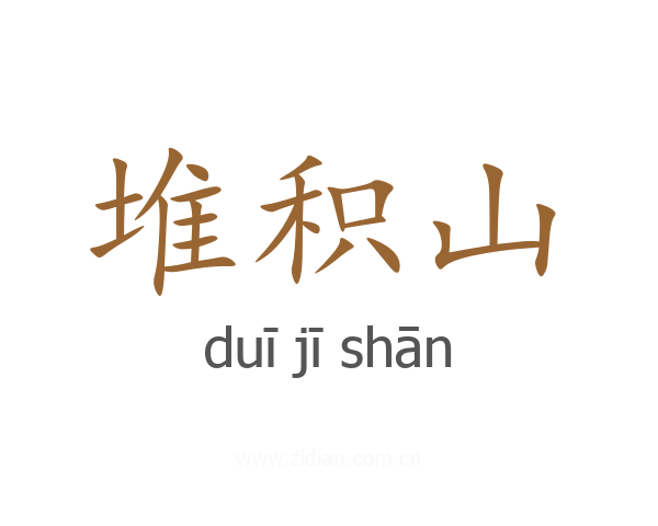 堆积山
