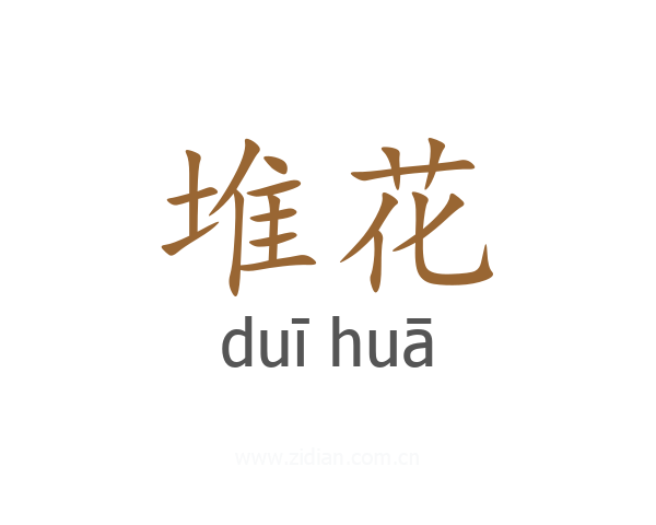 堆花
