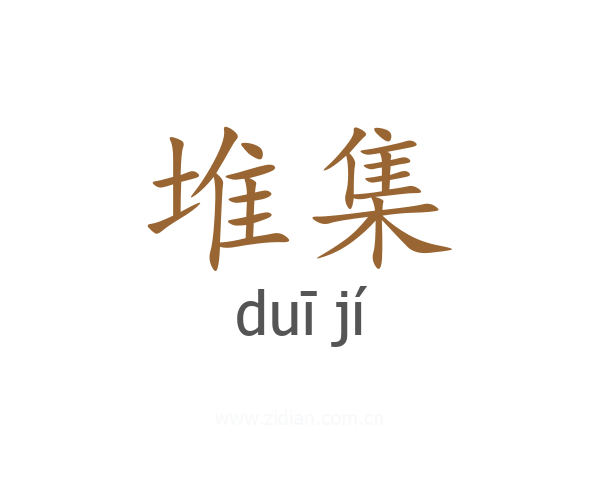 堆集