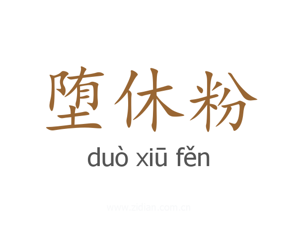 堕休粉