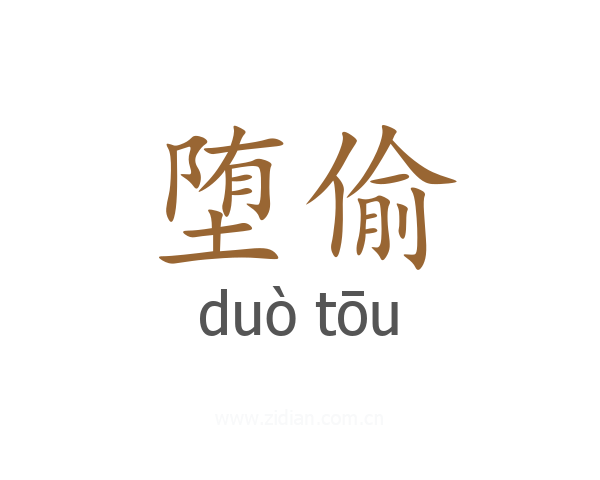 堕偷