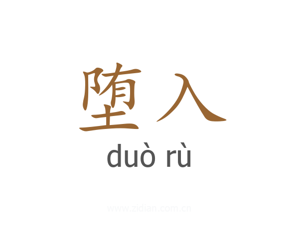 堕入