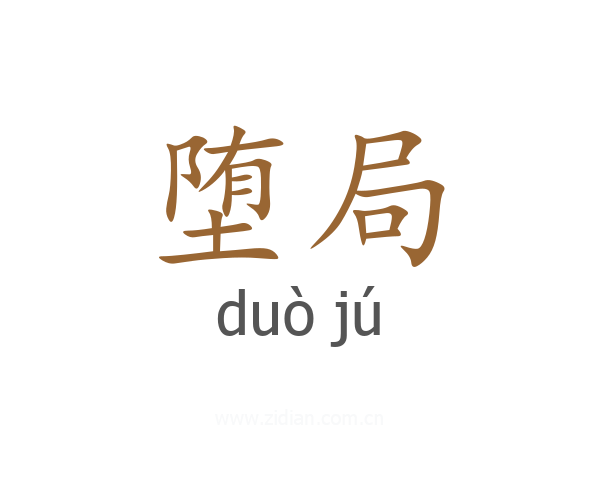 堕局