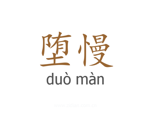 堕慢
