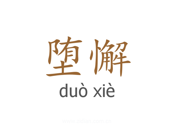 堕懈