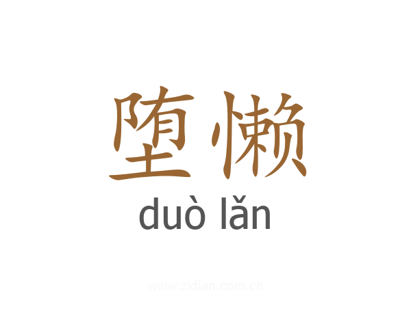 堕懒