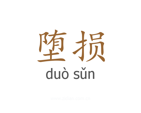 堕损