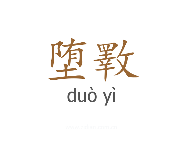 堕斁