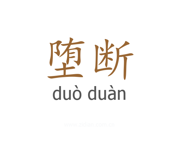 堕断